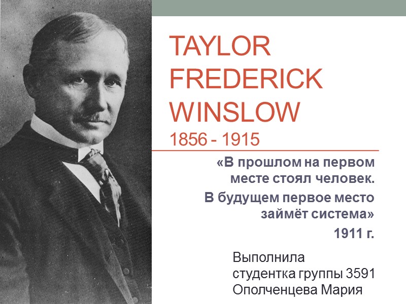 Taylor Frederick Winslow 1856 - 1915 «В прошлом на первом месте стоял человек. 